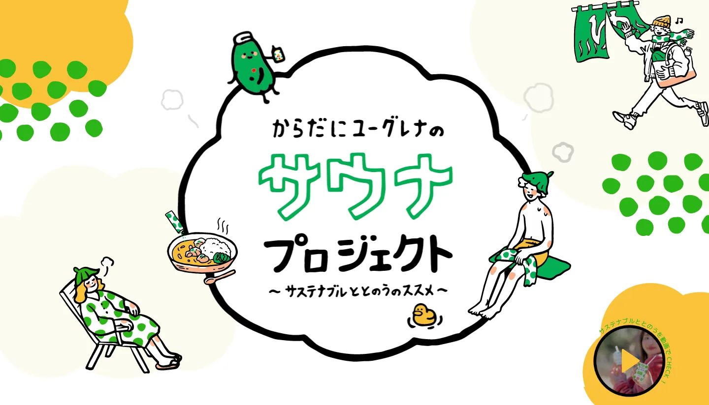 からだにユーグレナ サウナプロジェクトの制作ビジュアル 1